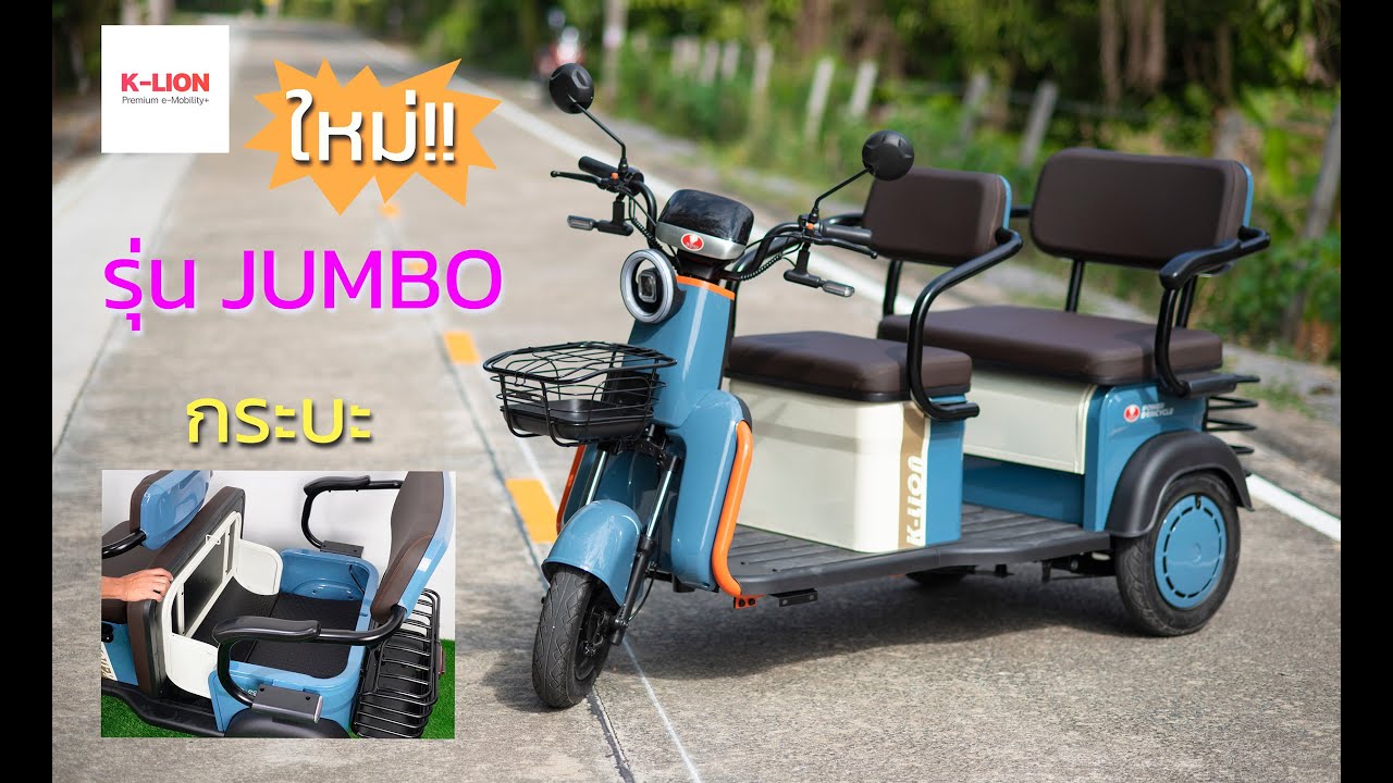 รีวิว 3 ล้อไฟฟ้า K-Lion  2 ตอน มาใหม่ รุ่นจัมโบ้ คันใหญ่ มีกระบะ นั่งสบาย วิ่งไกล