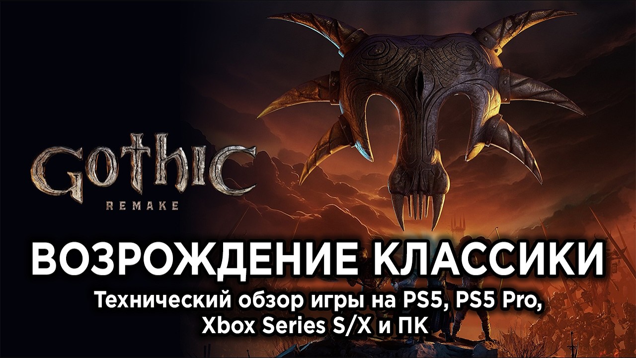 Технический обзор Gothic Remake на PS5, PS5 Pro, Xbox Series S/X и ПК