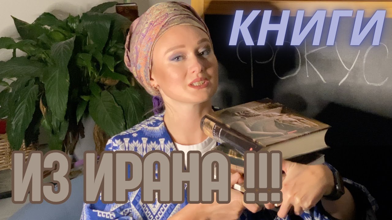 КНИГИ из ИРАНА !!!