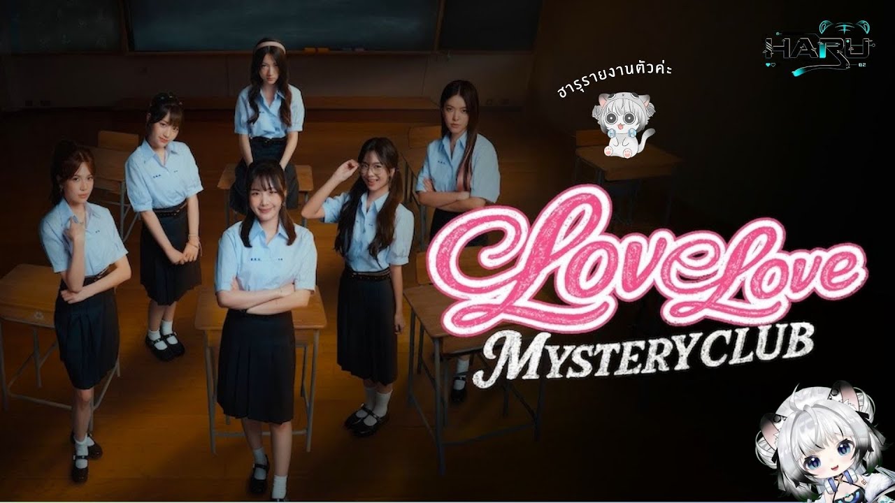 [ Love Love Mystery Club ] ใช้ชีวิตในรั้วโรงเรียนอีกครั้ง