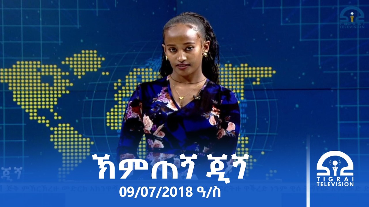 ኽምጠጘ ጂጘ 09/07/2018 ዓ/ስ | #Tigrai_Television | #ቴሌቪዥን_ትግራይ |