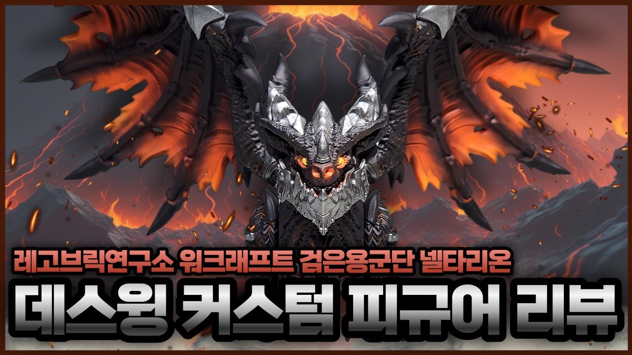 [MF] World of Warcraft Custom Lego Figure ﻿Neltharion Deathwing WOW 커스텀 레고 워크래프트 검은용군단 넬타리온 데스윙 피규어
