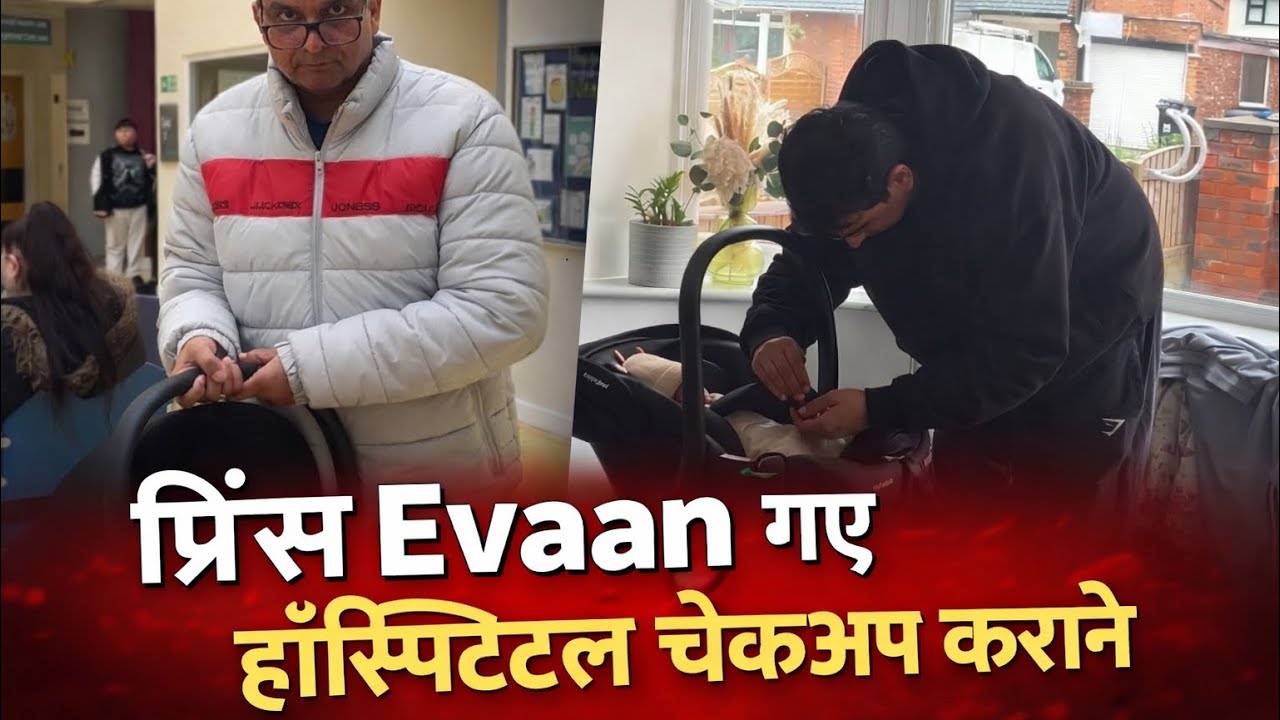 प्रिंस इवान का हॉस्पिटल विजिट