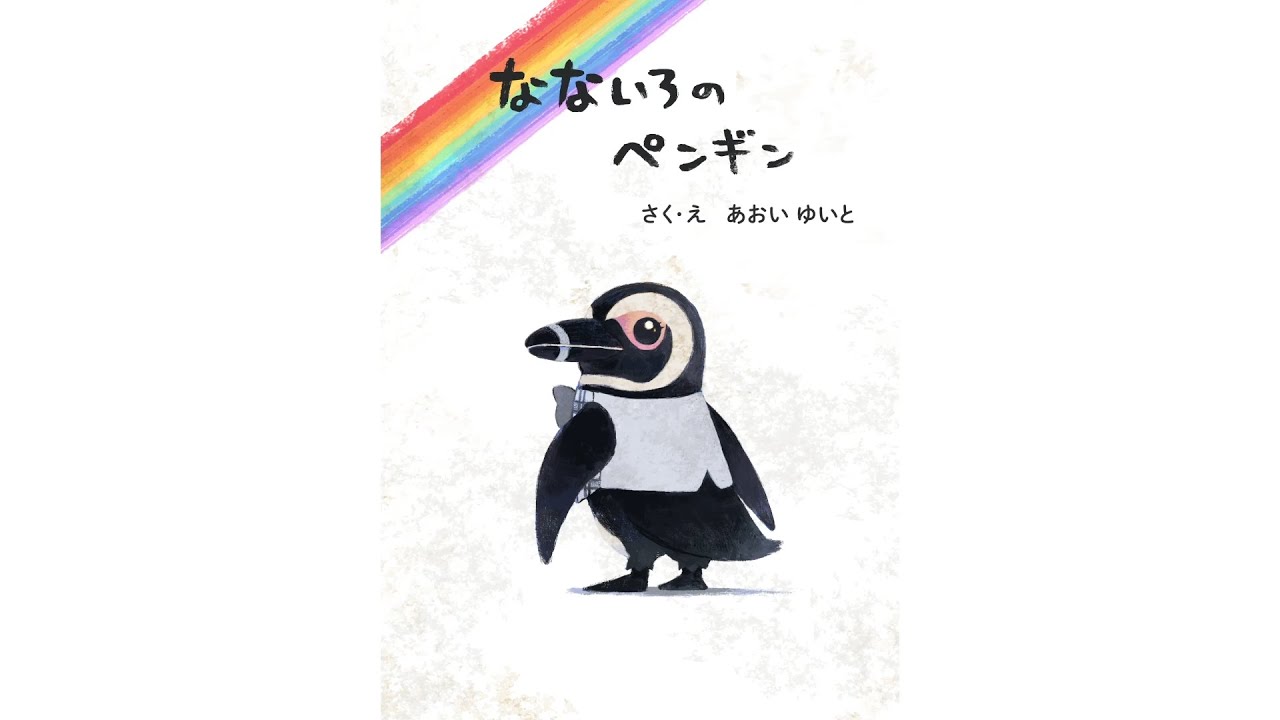 【絵本読み聞かせ】なないろのペンギン【色づく世界の明日から】