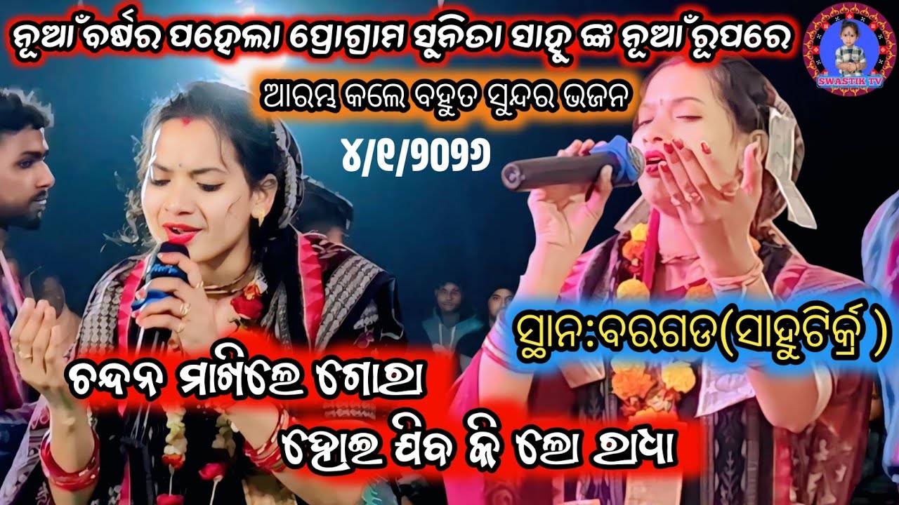 ଚନ୍ଦନ ମାଖିଲେ ଗୋରା ହୋଇ ଯିବ କି ଲୋ ରାଧା//SUNITA SAHU KIRTAN DHARA VIDEO//ବହୁତସୁନ୍ଦର ଭଜନ#ଓଡ଼ିଶା ର ବେଷ୍ଟ 