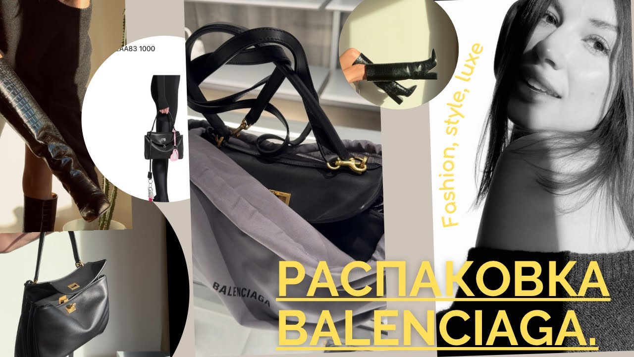 Распаковка Balenciaga Rodeo. Самая желанная и недоступная сумка 2024 года 🥹 