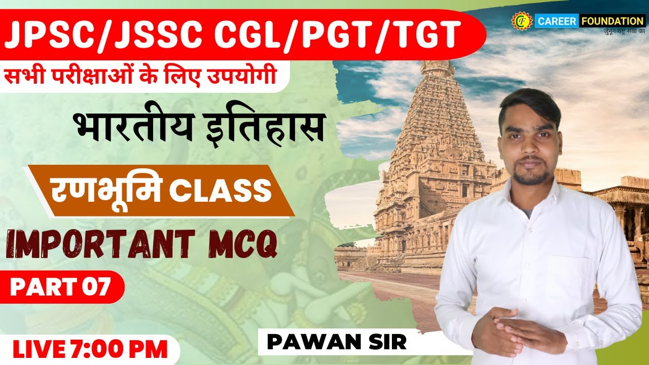 भारतीय इतिहास 07 | HISTORY IMPORTANT MCQS CLASS |JSSC / JPSC / BPSC /PGT/TGT | PAWAN SIR