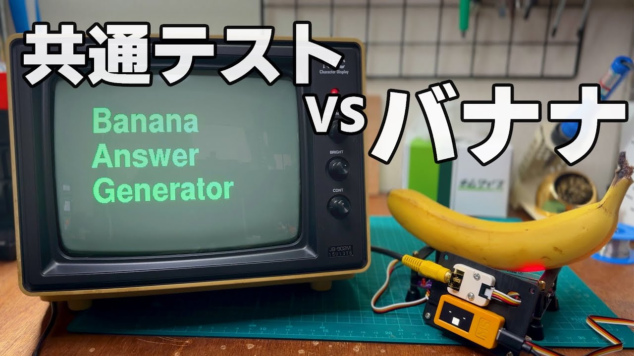 バナナは共通テストで何点とれるのか？【2026年版】