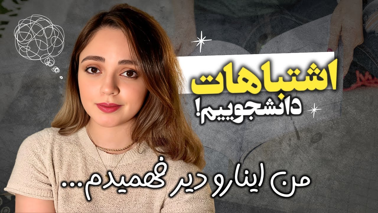 ۶ اشتباه بزرگ دوران دانشجوییم که کاش زودتر میفهمیدم🤯