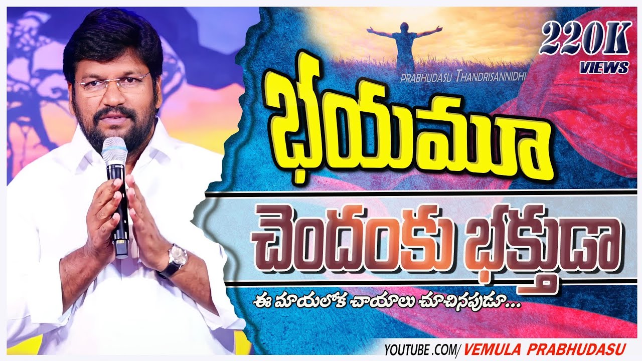 భయమూ చెందకు భక్తుడా...||By|| Bro.shalem Raju anna