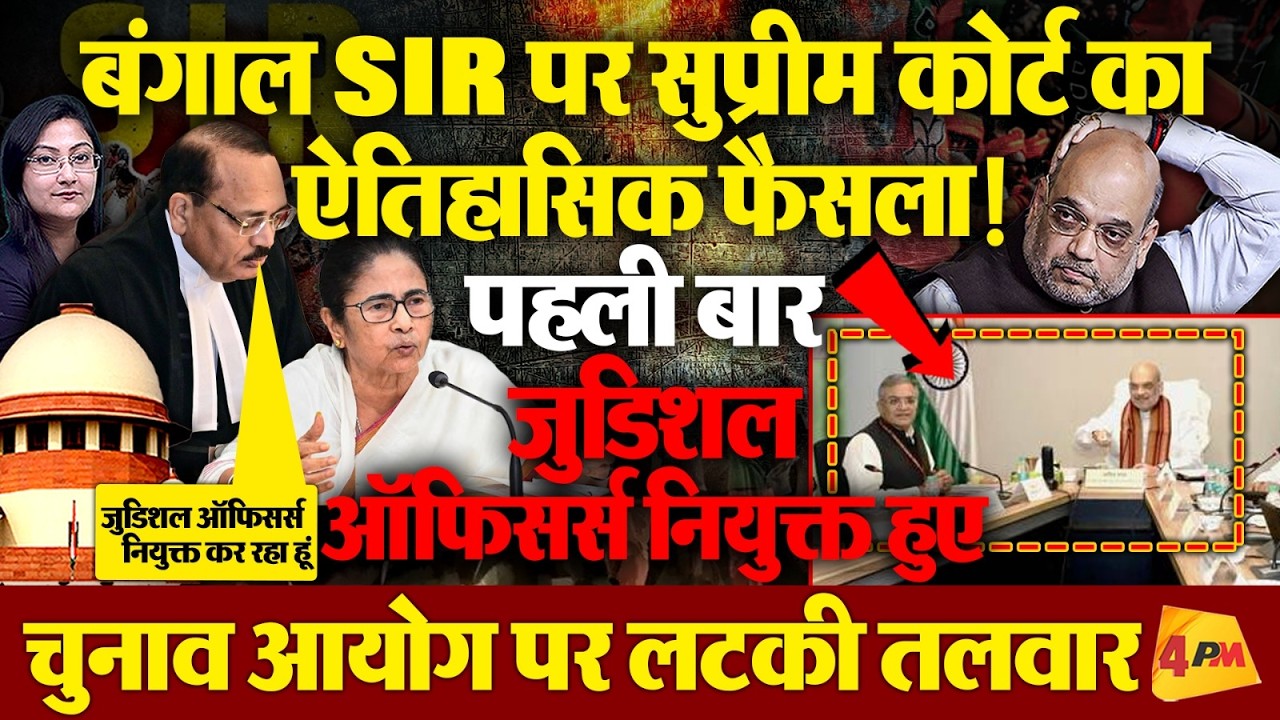 बंगाल SIR पर सुप्रीम कोर्ट का ऐतिहासिक फैसला ! जुडिशल ऑफिसर्स नियुक्त