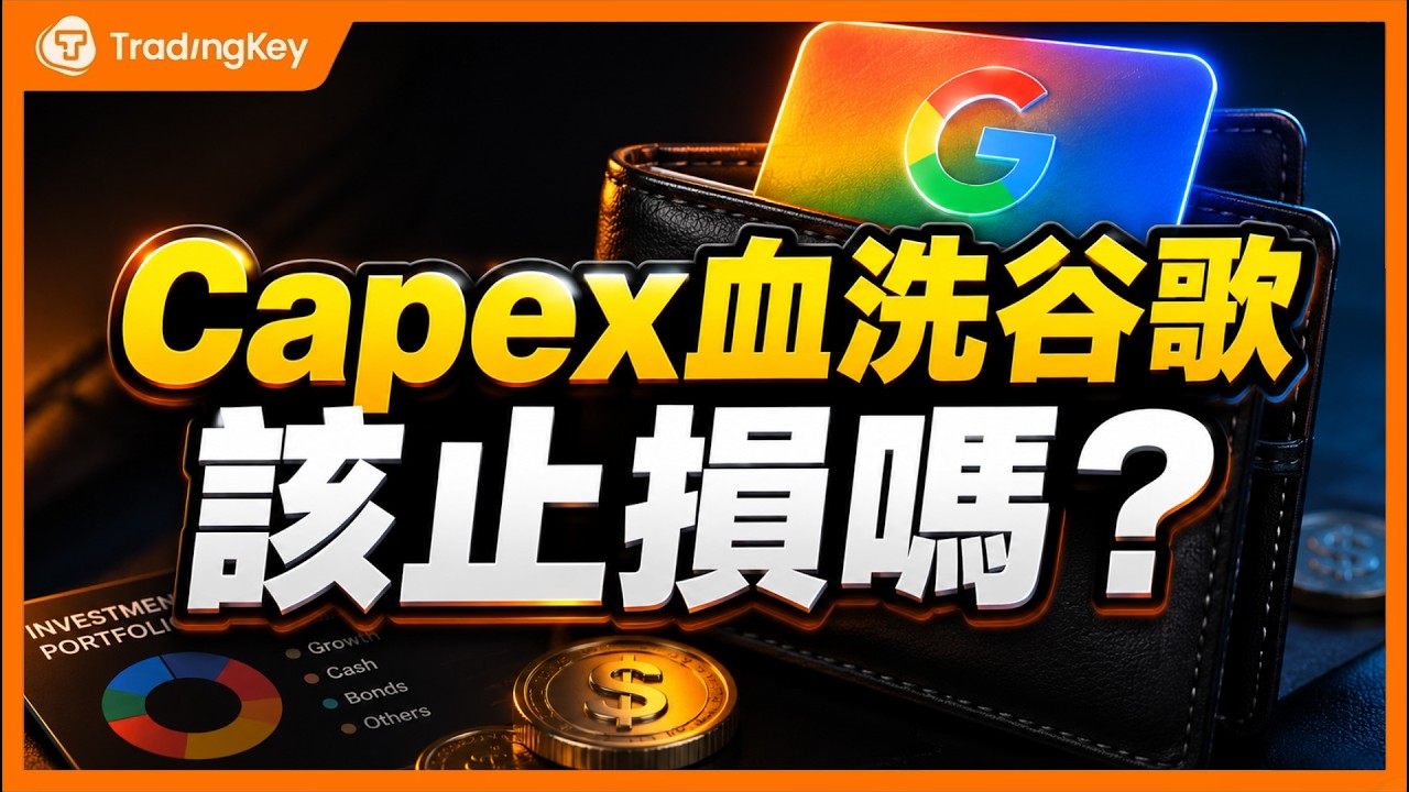 谷歌財報滿分卻跌超3%！AI Capex反噬開始？GOOGL長線佈局邏輯還成立嗎？