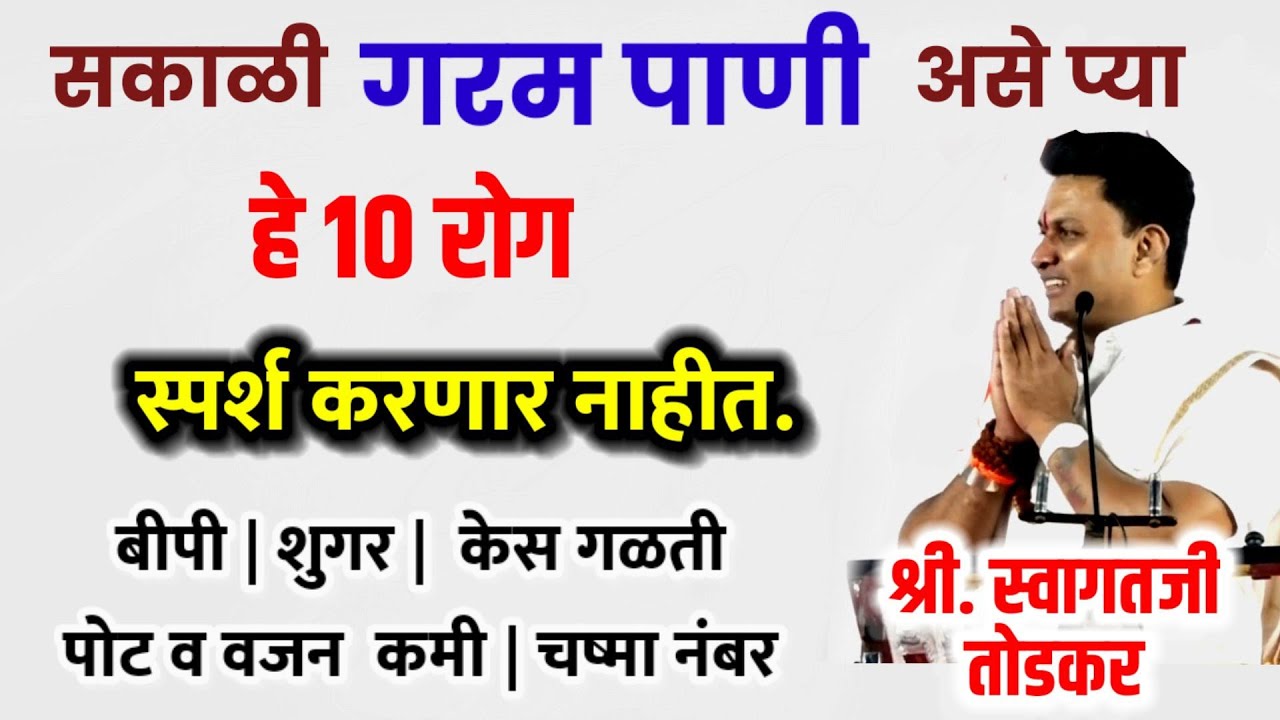 101% जीवनभर रोगमुक्त राहण्यासाठी गरम पाणी असे प्या, श्री स्वागतजी तोडकर फुल व्याख्यान पुणे, upchar