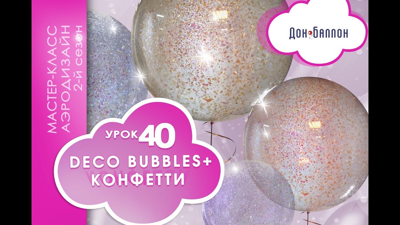 Искусство Аэродизайна. Урок №40. Bubbles (баблс) и конфетти