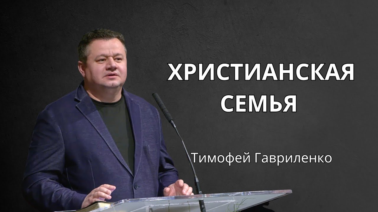 Христианская семья | Тимофей Гавриленко