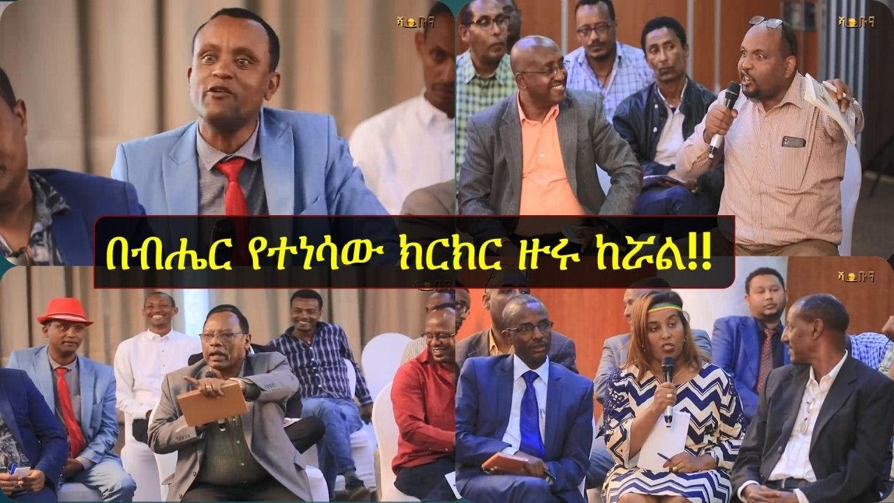 Ethiopia - በብሔርተኝነት ላይ የተካሄደ ከባድ ክርክር - ሻይ ቡና
