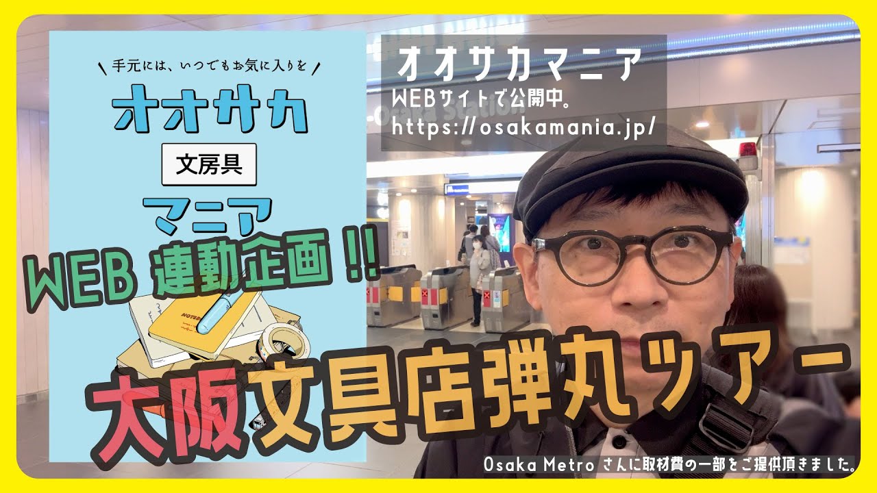 大阪文具店弾丸ツアー！オオサカマニアWEB連動「文房具」【文具王の文房具解説】#686 【文具のとびら】Osaka Metro