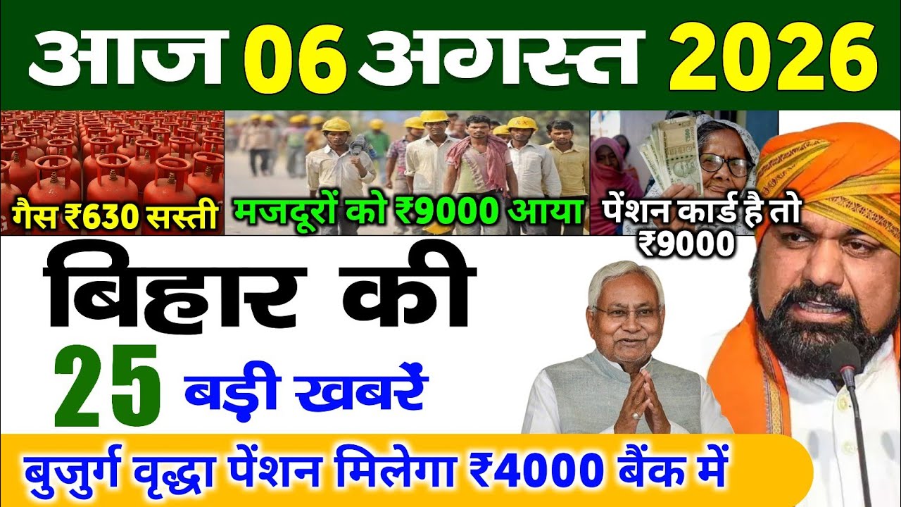 बिहार 06 अगस्त 2026, Farmer ID Urea Update | Breaking News Today | Bihar News