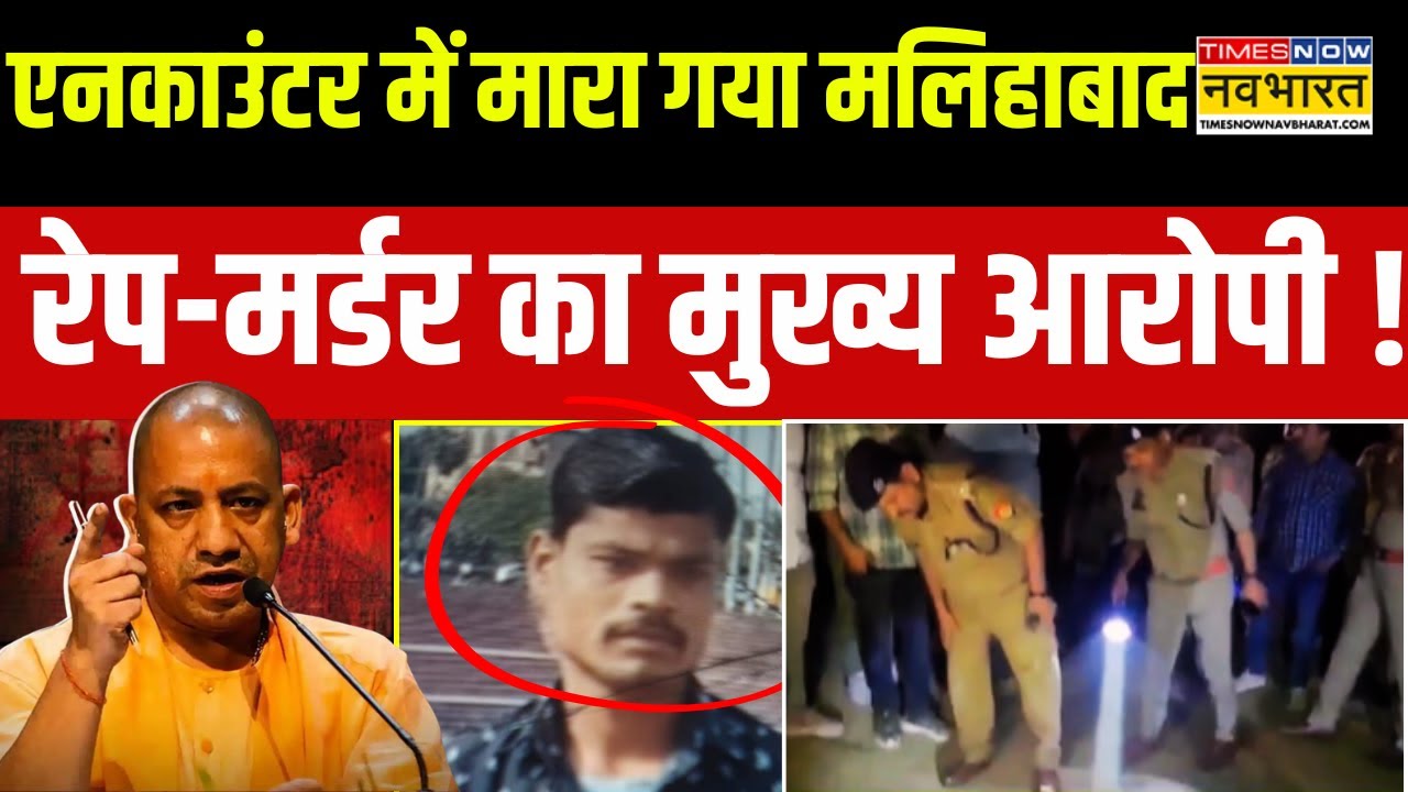 Breaking News: Lucknow के Malihabad में महिला हत्याकांड का मुख्य आरोपी एनकाउंटर में ढेर !