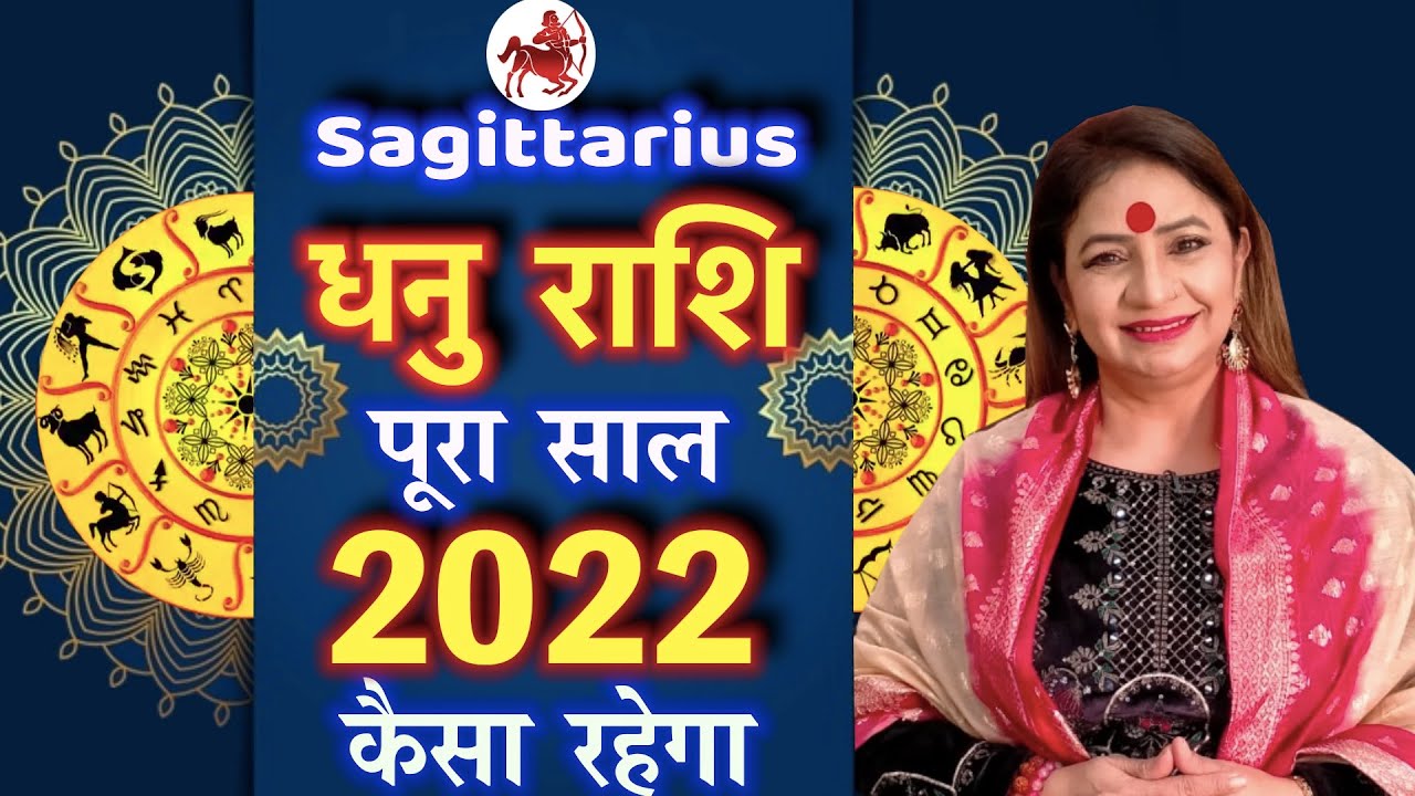 धनु राशि साल 2022 kaisa rahega || Dhanu rashi 2022 || horoscope 2022 || धनु राशि #Sagittarius