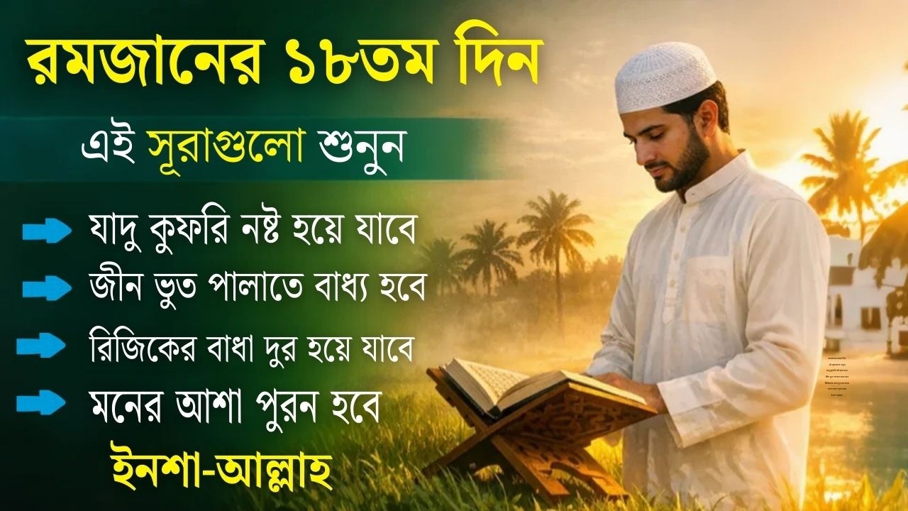 আজ পবিত্র রমজানের ১৮তম - জীন, ভুত, রোগ, দুশ্চিন্তা, বদনজর, রিজিকের বাধা দুর হবে ইনশাআল্লাহ
