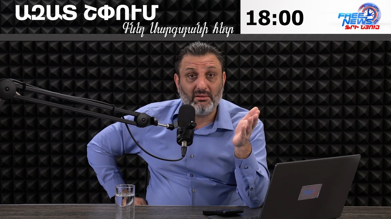 ԱԶԱՏ ՇՓՈՒՄ ԳՆԵԼ ՍԱՐԳՍՅԱՆԻ ՀԵՏ 25.02.2025