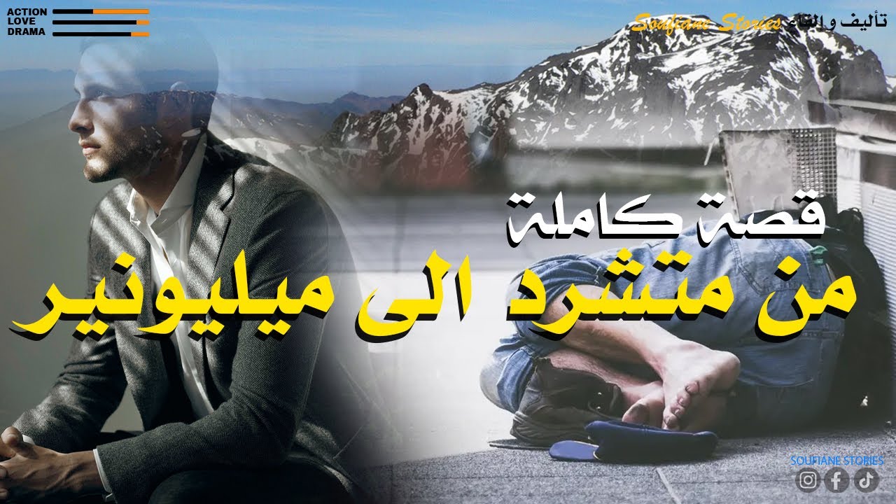 القصة 185 - من متشرد إلى ميليونير | كاملة