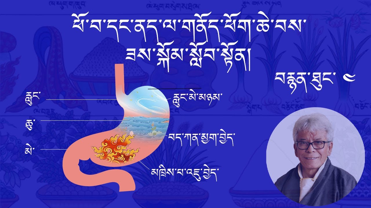 ཕོ་བ་དང་ནད་ལ་གནོད་ཕོག་ཆེ་བས་ཟས་སྐོམ་སློབ་སྟོན། བརྙན་ཐུང་ ༤
