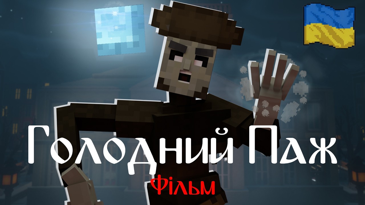ГОЛОДНИЙ ПАЖ. Minecraft Фільм Українською