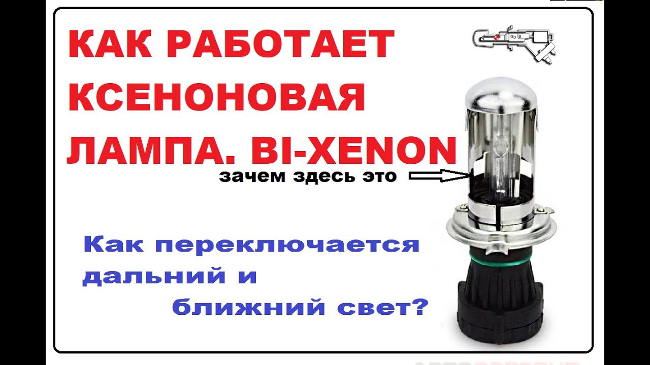 КАК РАБОТАЕТ БИ КСЕНОНОВАЯ ЛАМПА. КАК РАБОТАЕТ BI-XENON.Как переключается дальний и ближний свет?