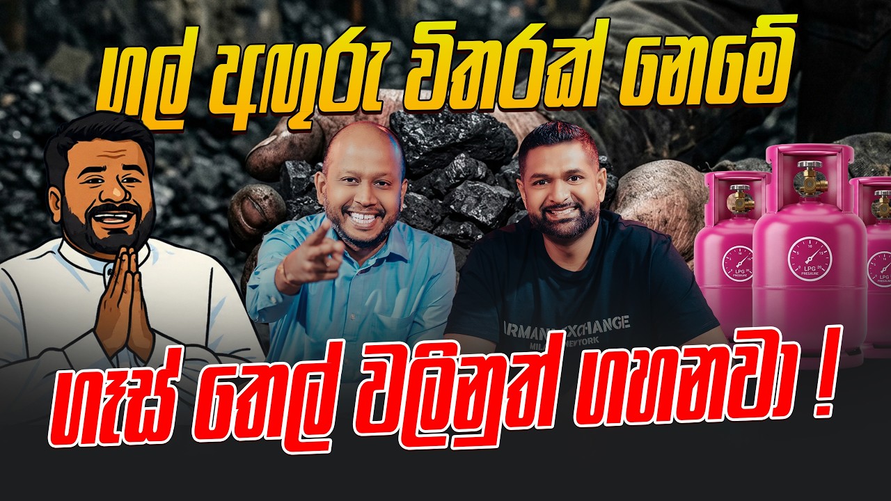 ගල් අඟුරු විතරක් නෙමේ ගෑස් තෙල් වලිනුත් ගහනවා !