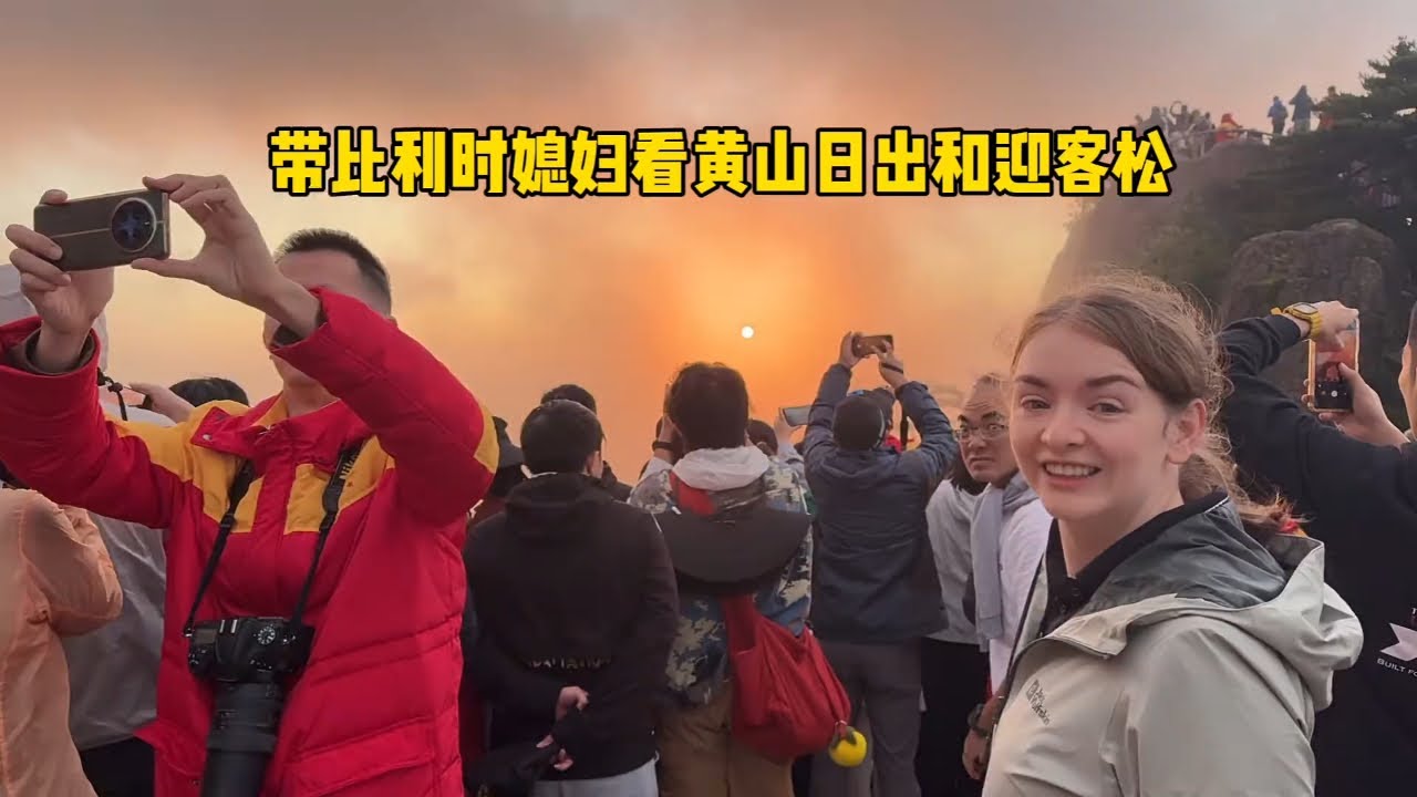 带比利时媳妇爬黄山，看日出和千年迎客松 #外国媳妇 #外国人在中国 #vlog日常 #旅行vlog #黄山