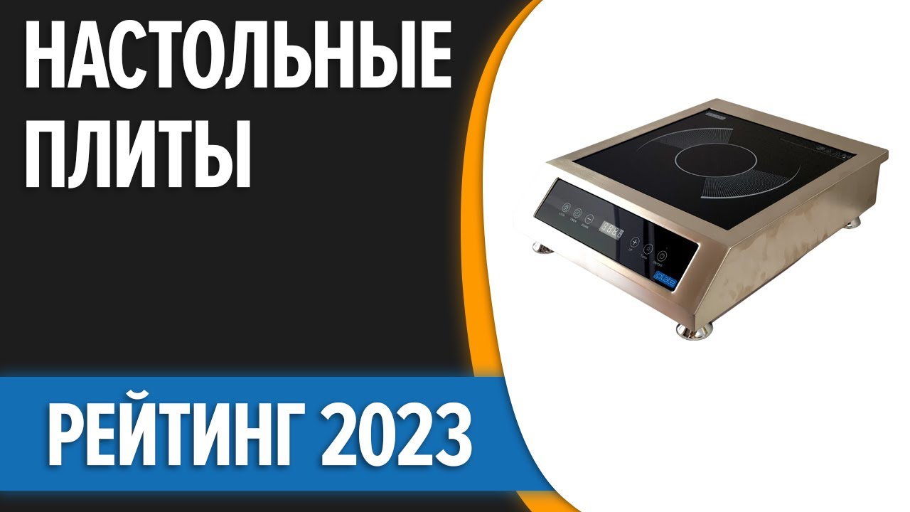 ТОП—7. ✌Лучшие настольные плиты [индукционные, электрические]. Рейтинг 2023 года!