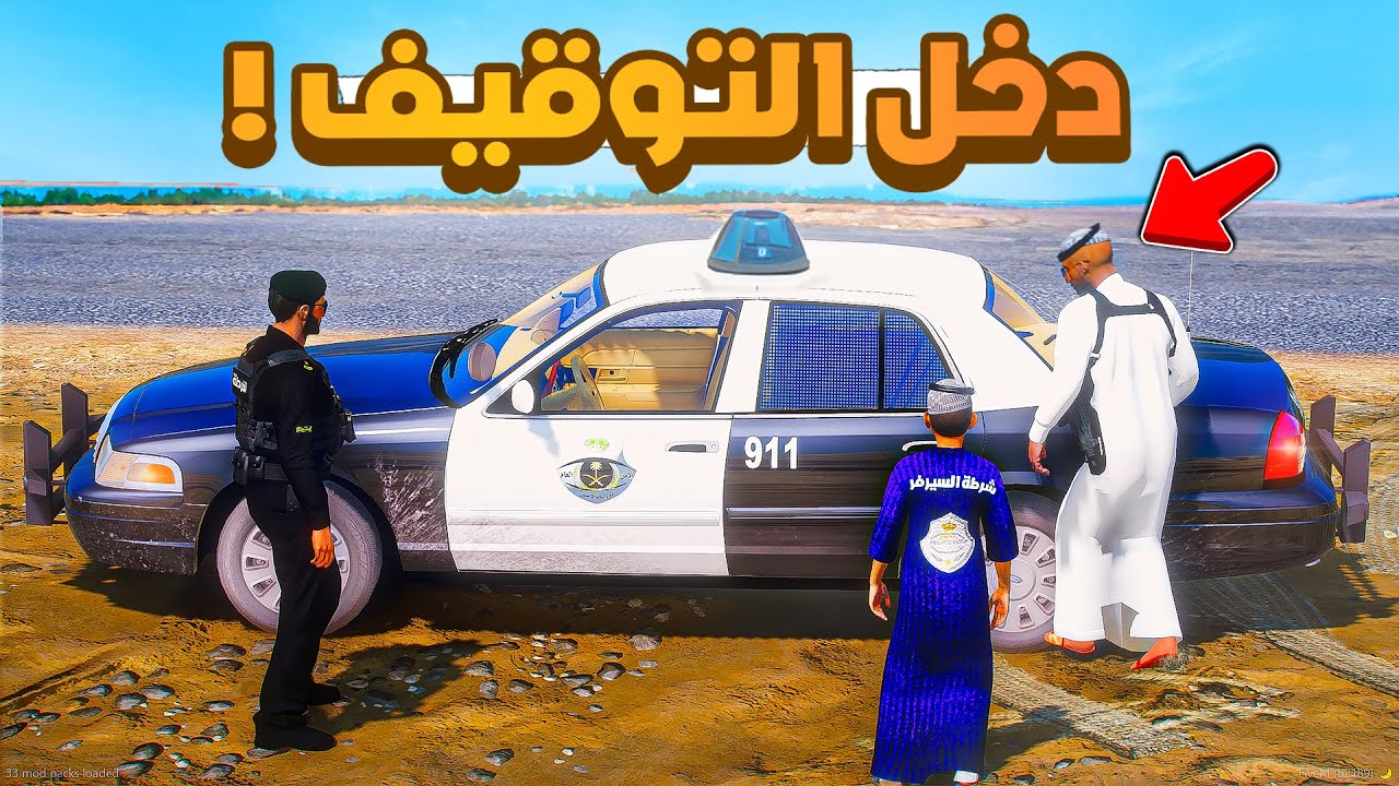 طفل شرطي صغير | ابوي دخل التوقيف.!! (493#)😂🔥.!! شوف وش صار GTA V
