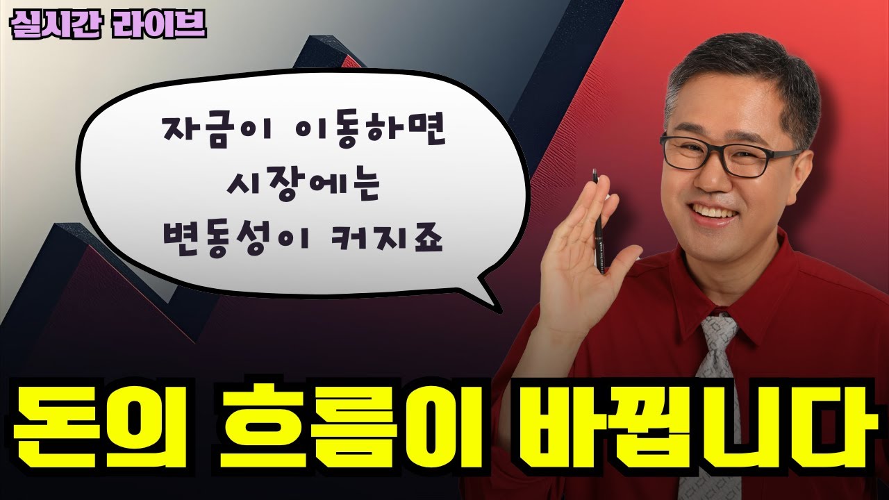 돈의 흐름이 바뀝니다