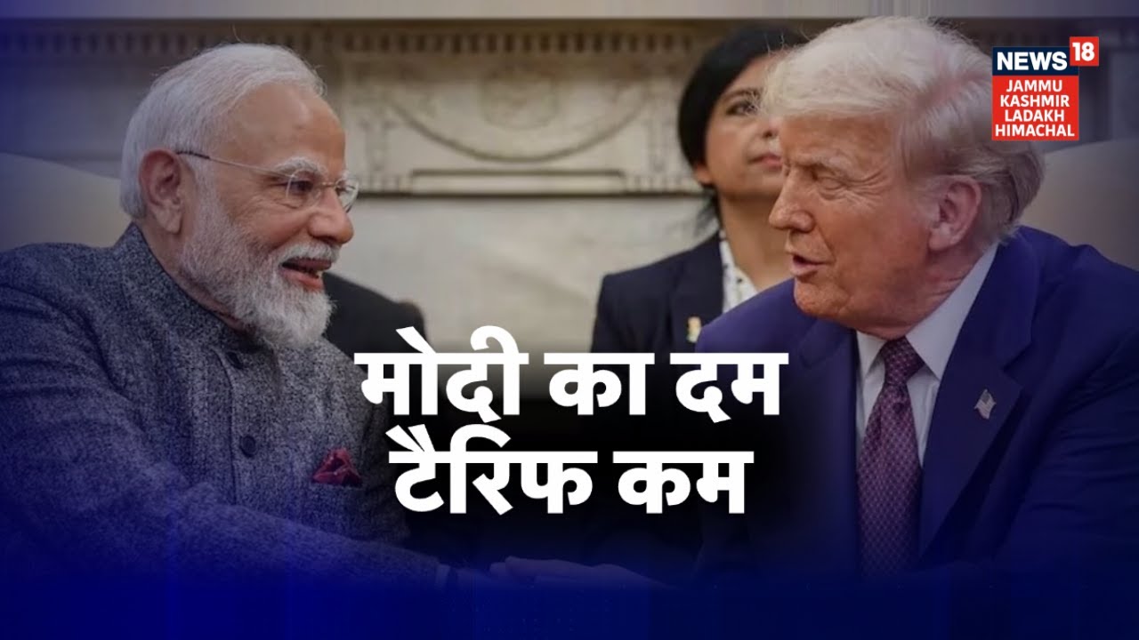 India US Trade Deal: PM Modi का दम, Tariff कम | Tariff From 50% to 18% | Donald Trump | News18 JKLH