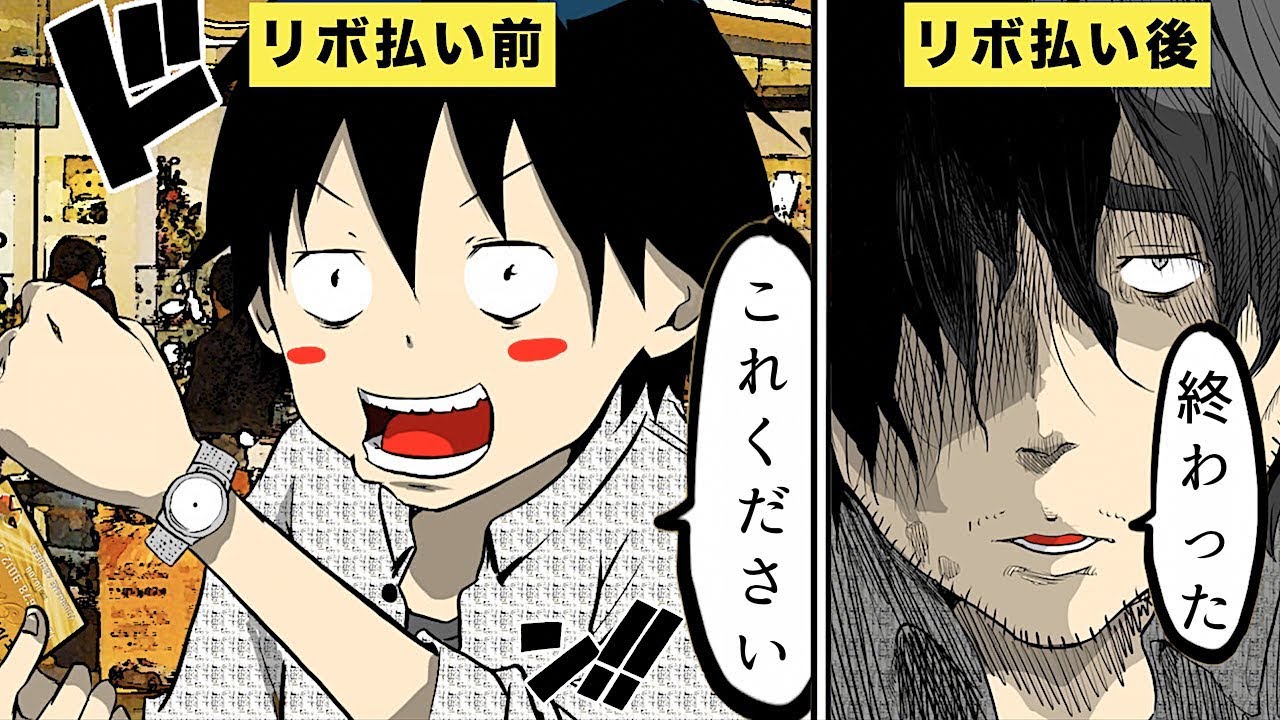 【漫画】リボ払いをするとどうなるのか？【マンガ動画】