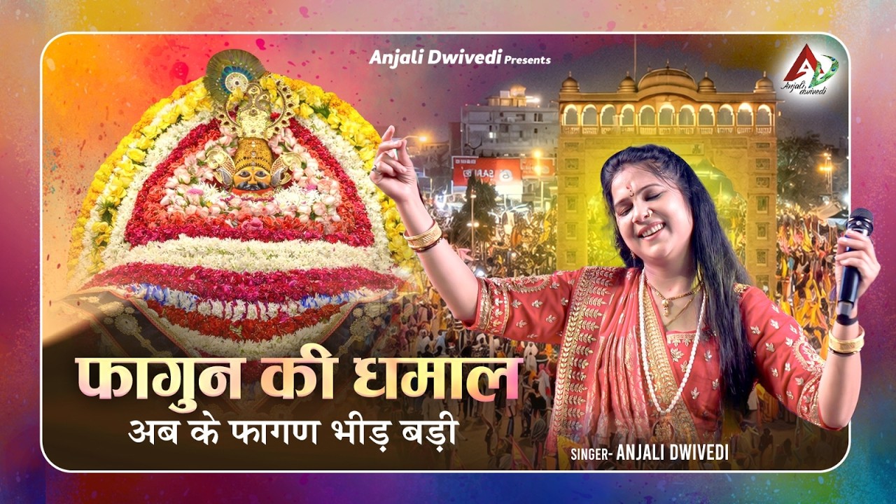 फागुन की धमाल | अब के फागण भीड़ बड़ी | Fagan Mela Special Bhajan | Anjali Dwivedi