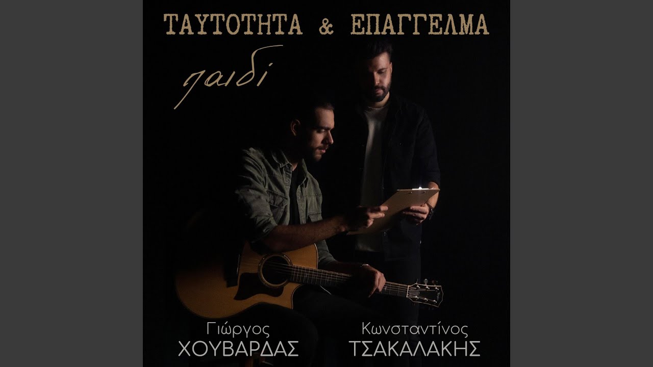 Taftotita & Epaggelma Paidi
