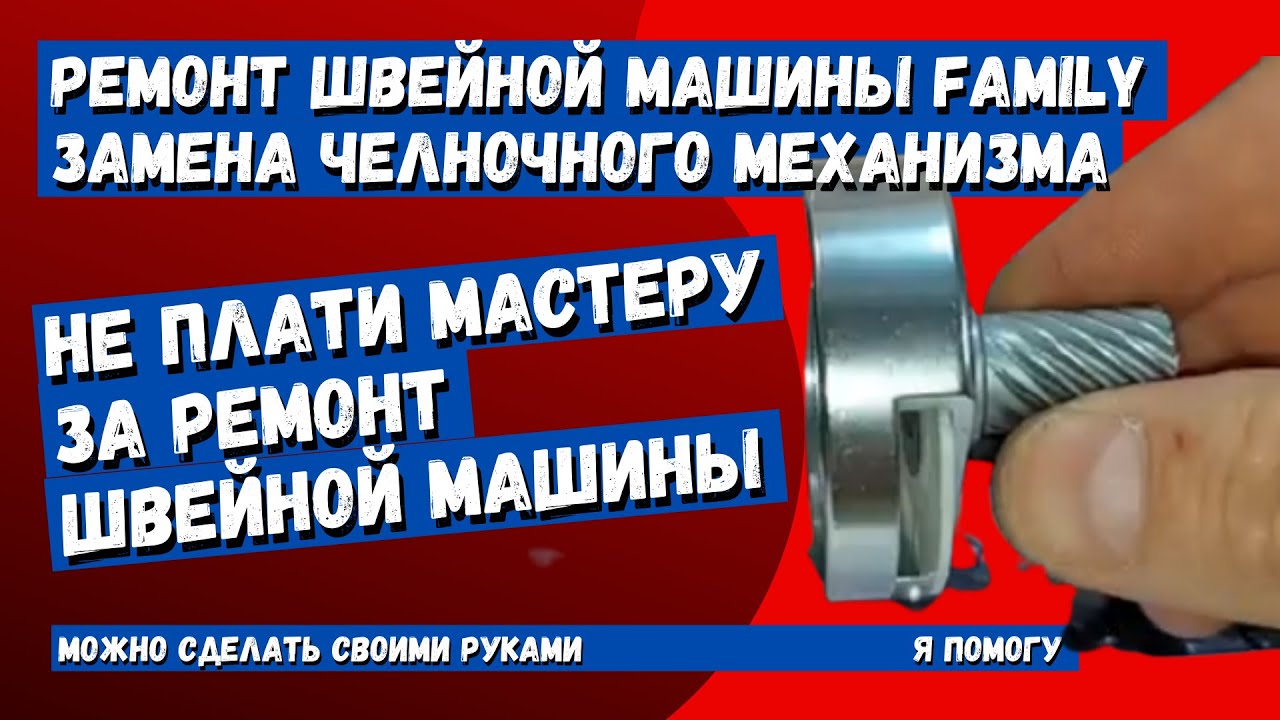 Ремонт Family 6300 путается нитка в шпуледержателе (замена челночного механизма)