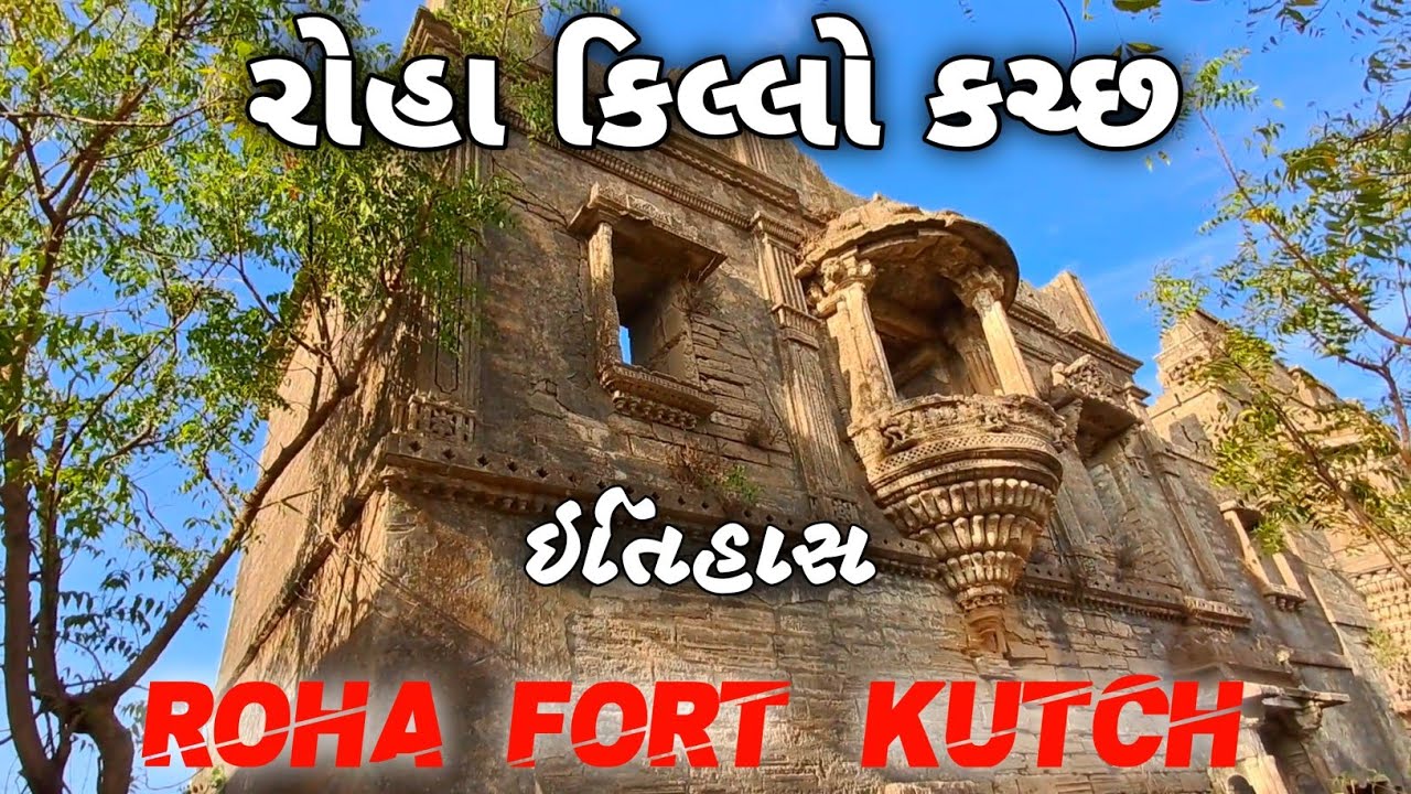 Roha fort kutch || રોહા કિલ્લો કચ્છ || ઐતિહાસીક કિલ્લો