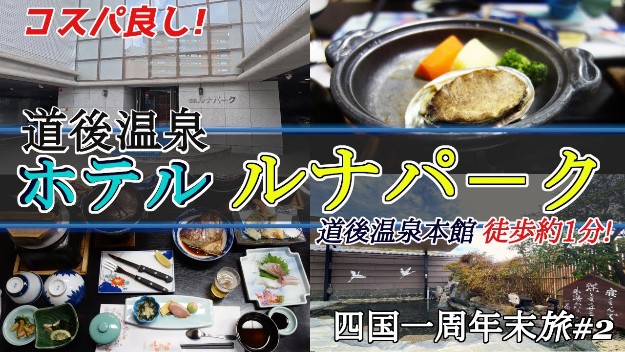【四国一周年末旅#2】道後温泉本館や道後商店街まで徒歩約1～2分、1泊2食付きで10,800円!コスパ、立地最高のホテルルナパ－クに宿泊。ホテル施設やお部屋、夕食や朝食の食事内容などを紹介しています。