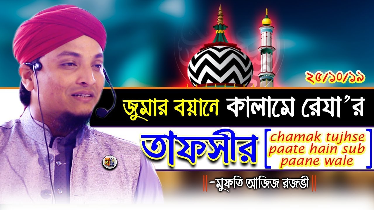মুফতি আজিজ রজভী | জুমার বয়ানে কালামে রেযা’র তাফসীর (Chamak Tujhse) Mufti Aziz Razavi | Deepti TV