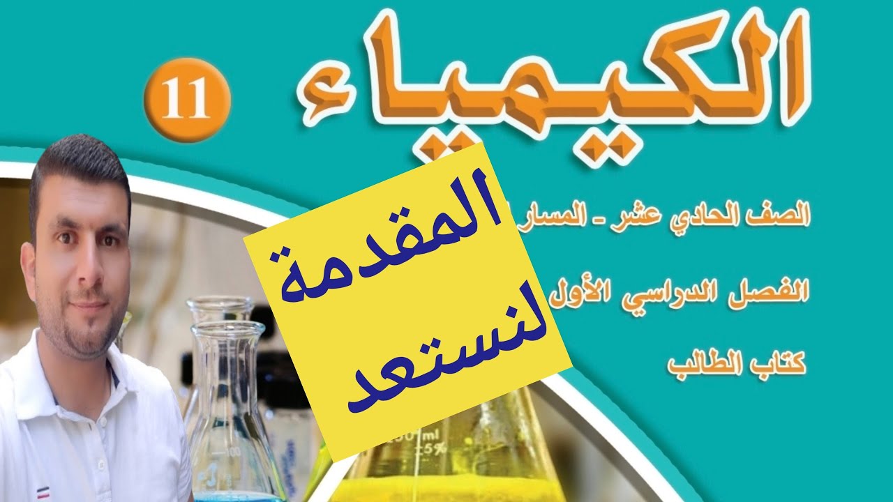 (1) الصف الاول الثانوي مقدمة المادة الفصل الدراسي الاول