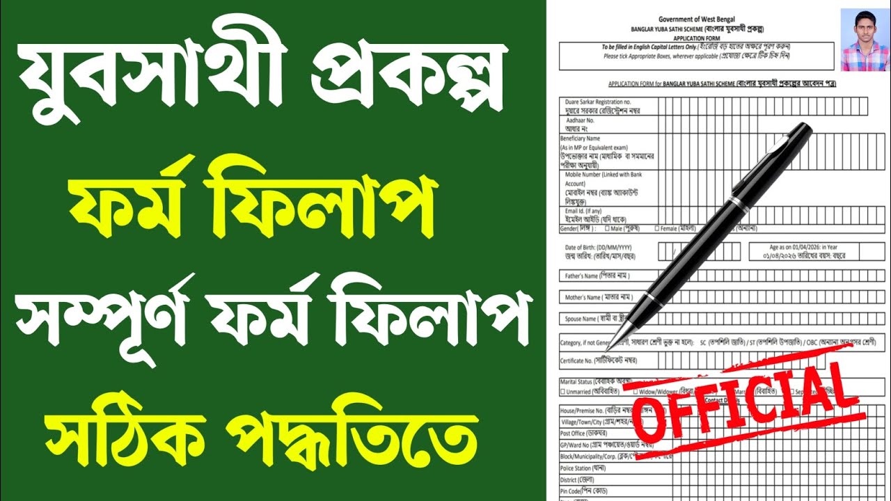 যুবসাথী প্রকল্পের সম্পূর্ণ ফর্ম ফিলাপ পদ্ধতি দেখেনিন। WB Yubasathi Form Fillup 2026। yubasathi Form