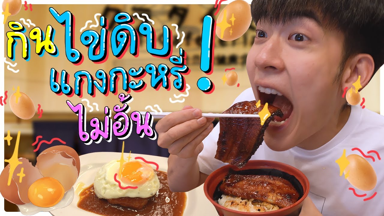 พากินบุฟเฟต์ไข่ดิบและแกงกะหรี่ ไม่อั้น แค่ 199 | Greenkungz [Eng Sub]