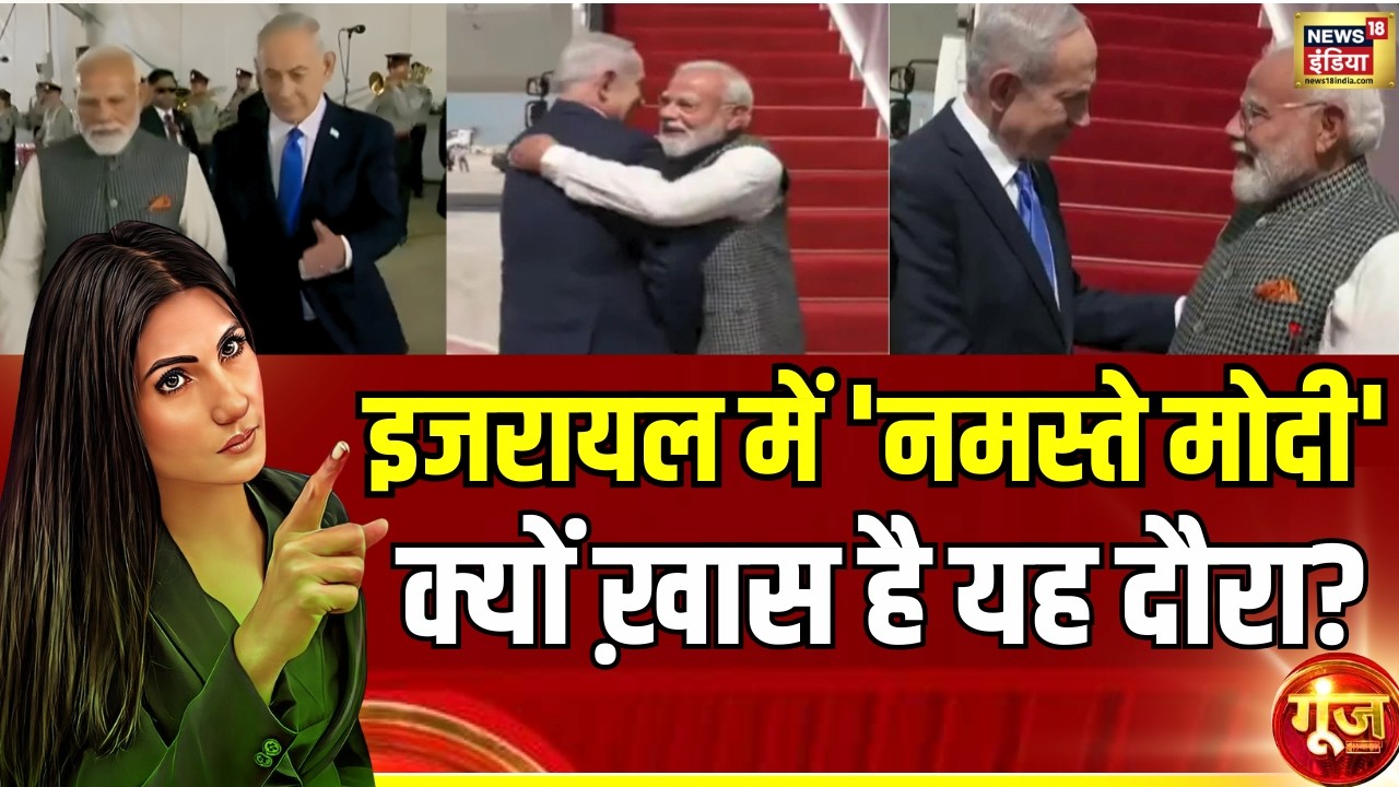 इजरायल में नमस्ते मोदी, क्यों ख़ास है यह दौरा?| PM Modi Israel Visit | Netanyahu | Goonj with Rubika