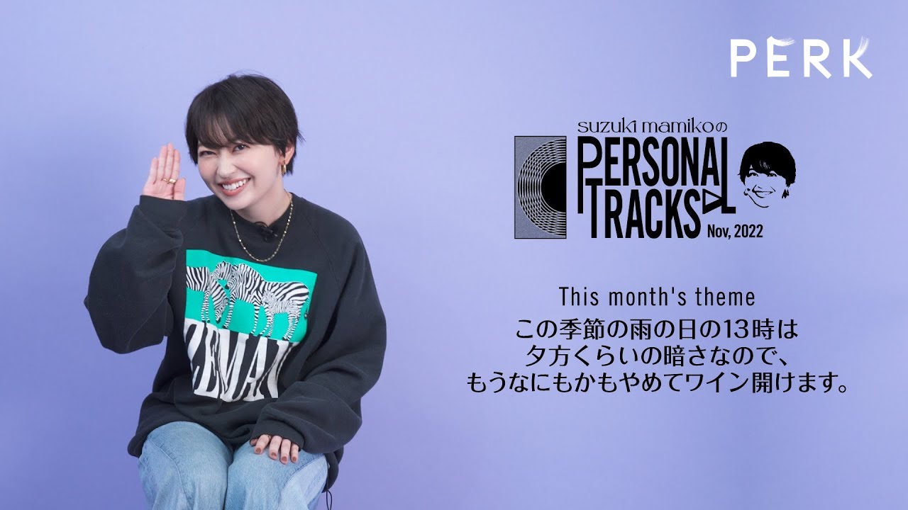 鈴木真海子さん自らが選曲テーマとそれに合った15曲をセレクト / 鈴木真海子のPERSONAL TRACKS Nov,2022