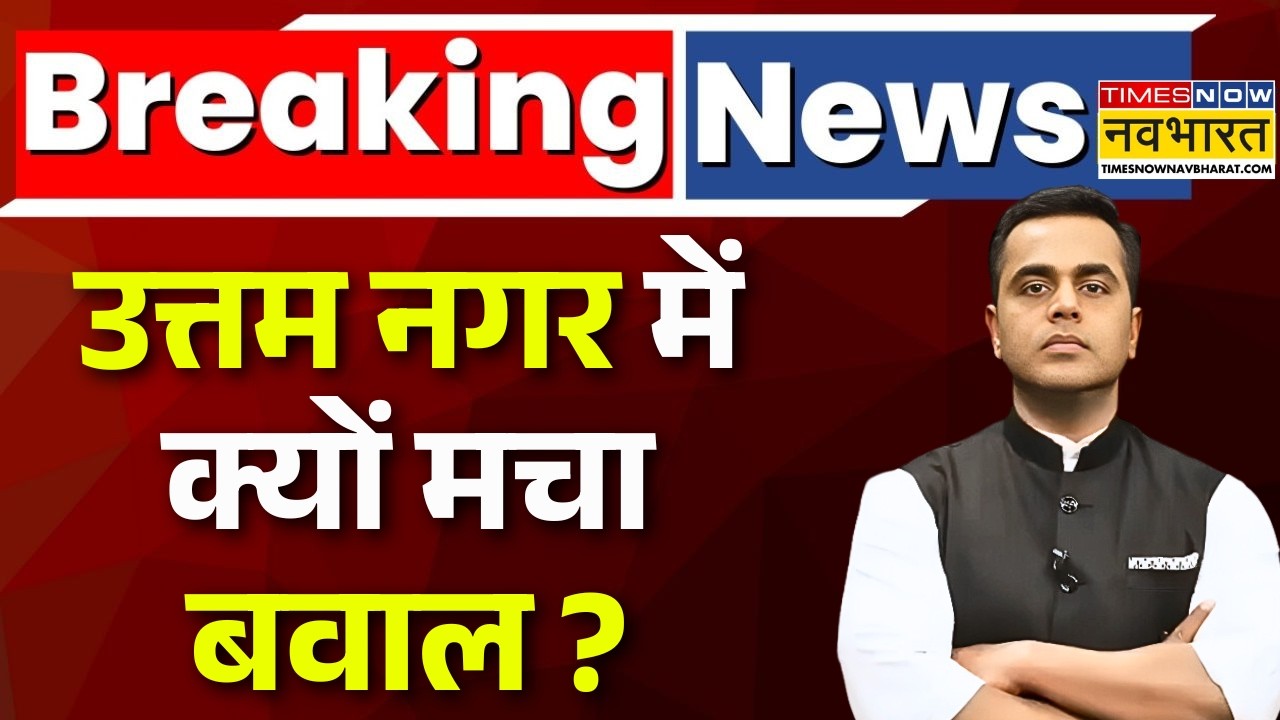 Sushant Sinha Live : Uttam Nagar में क्यों मचा है हंगामा? BJP | Delhi | Rahul | Owaisi ! Hindi News