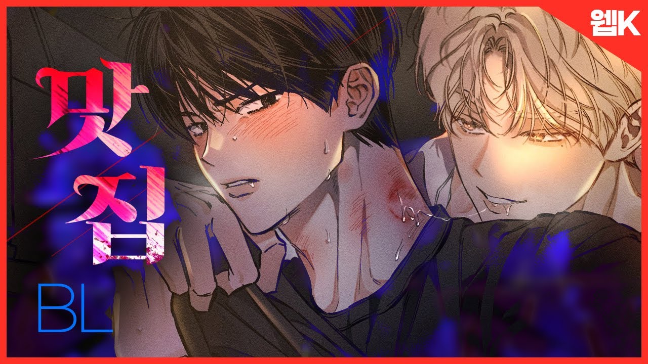 [추천 BL웹툰] 연휴에 바로 달려야할 인기 벨툰 5작품 추천